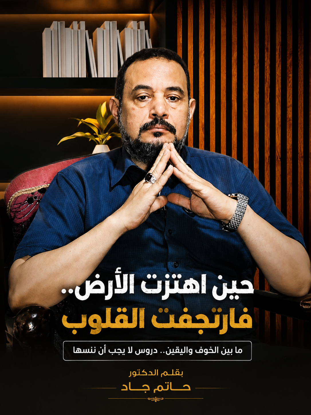 حين اهتزت الأرض… فارتجفت القلوب مقال بقلم الدكتور حاتم جاد