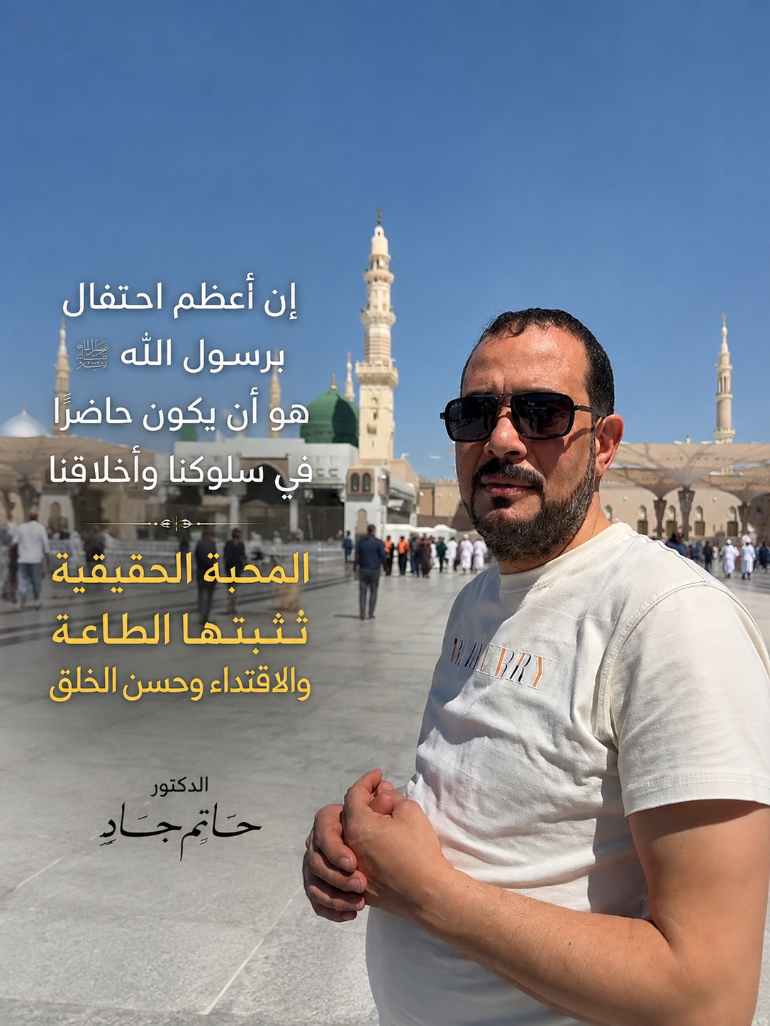 المولد النبوي.. محبةٌ تُرى في أخلاقنا  بقلم: الدكتور حاتم جاد